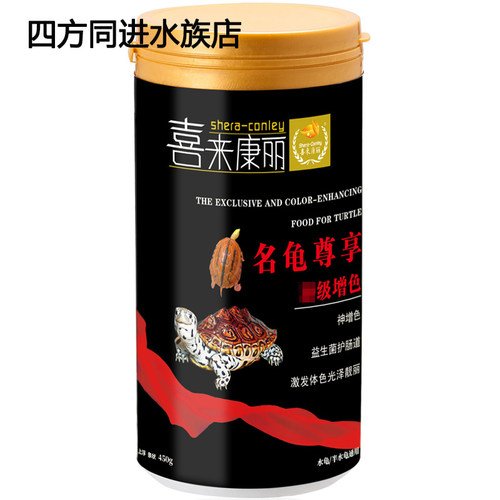 喜来康丽名龟尊享增色龟粮上浮