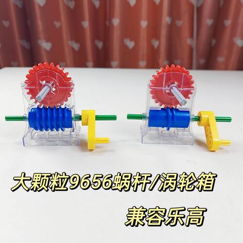 大颗粒齿轮积木机械配件9656蜗杆涡轮箱国产优质益智玩具科教教具