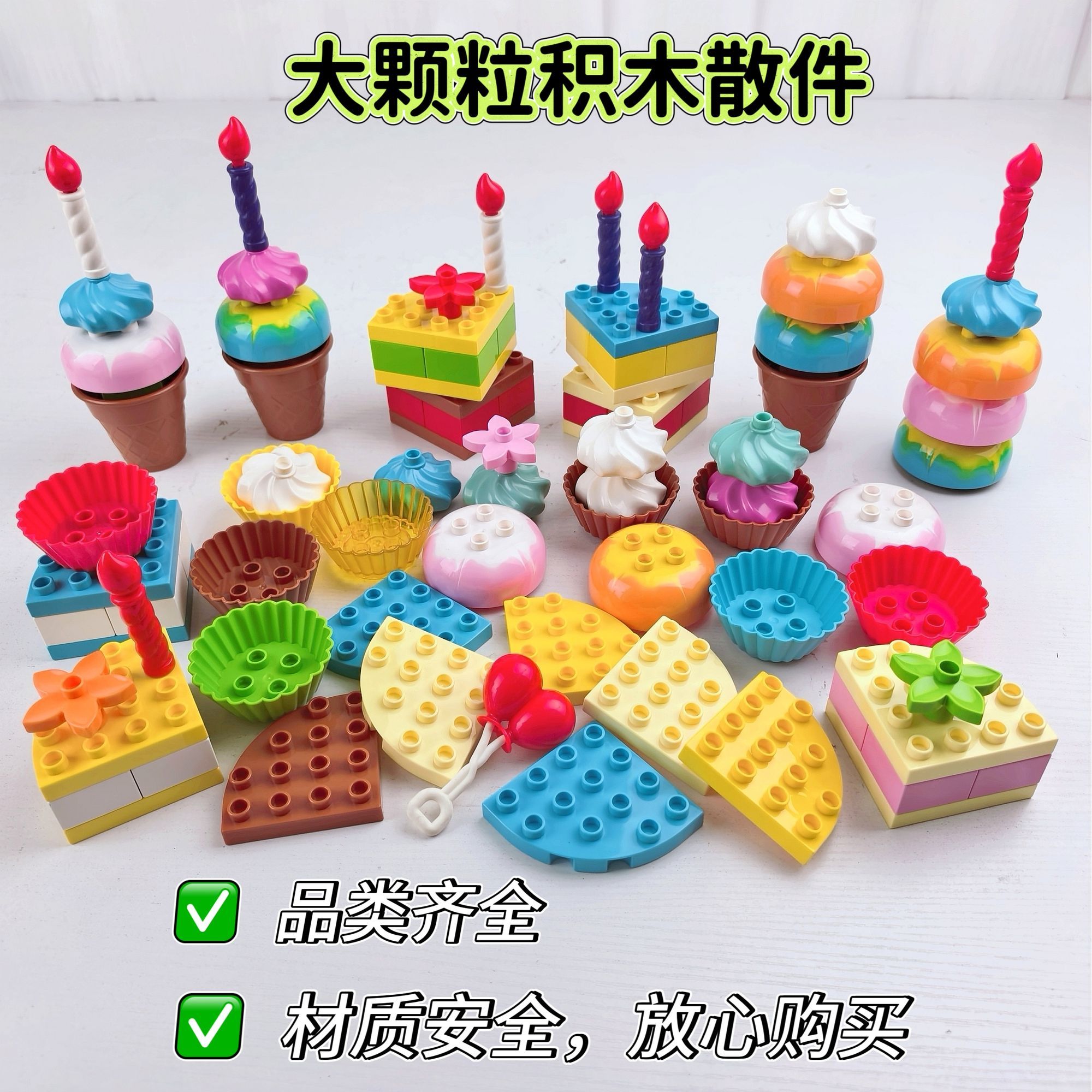大颗粒积木配件冰激凌蛋糕奶酪雪糕生日蜡烛派对气球益智拼搭玩具