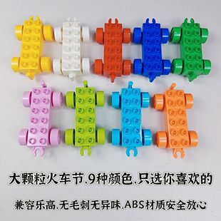 大颗粒积木配件火车节百变搭建工程车头加厚环保男孩益智拼搭玩具