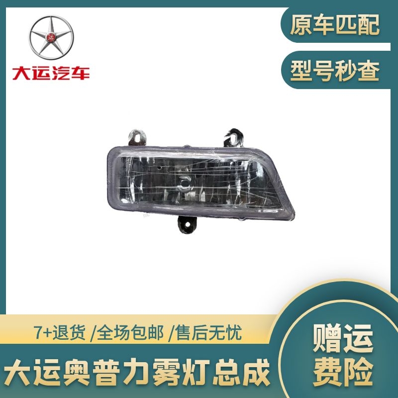 成都大运奥普力汽车货车配件原装正品包邮刹车转向防雾灯保险杠灯
