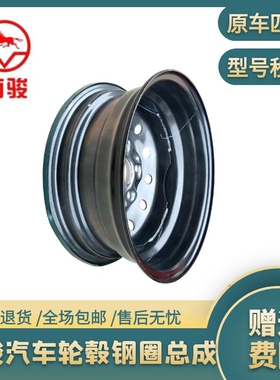 南骏汽车四川现代瑞逸货车轻卡重卡原厂配件4孔5孔外轮毂钢圈总成