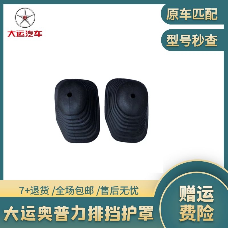 大运奥普力排挡护罩挡杆原装正品档把套原厂品质实用胶套总成配件