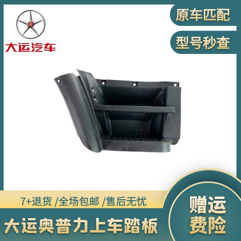 大运轻卡货车零配件奥普力脚踏板