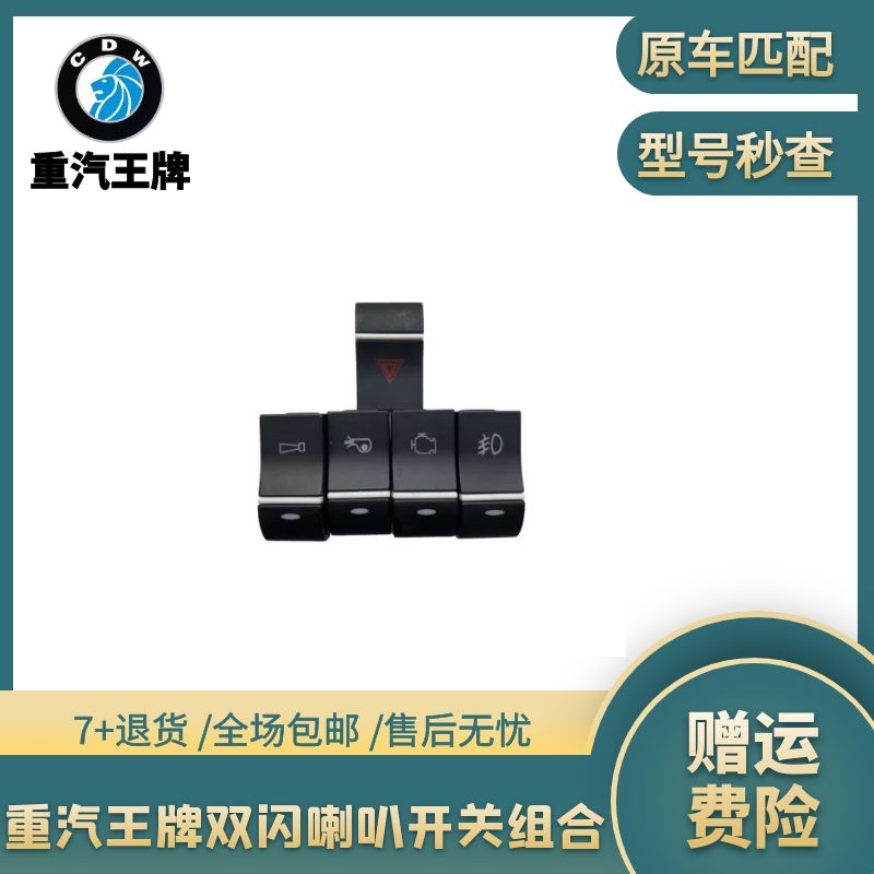 重汽王牌豪沃737B757B777B国三国四轻卡原装配件双闪喇叭升降开关