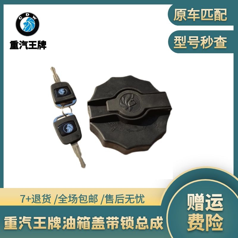重汽王牌777b757b737b货车原厂配套带锁钥匙国五零配件油箱盖总成