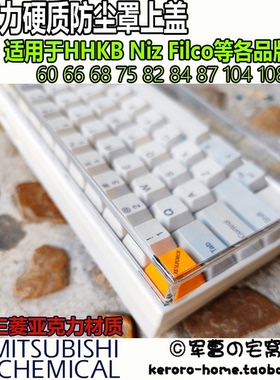 亚克力hhkb niz filco燃风 wooting 磁轴 硬质键盘防尘罩带脚贴