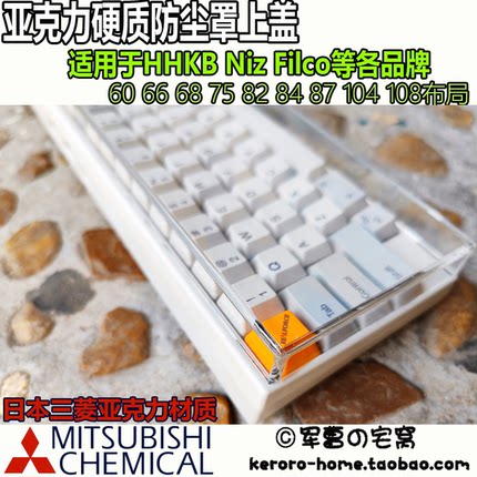 亚克力hhkb键盘防尘罩 niz filco燃风 wooting 磁轴 硬质 带脚贴