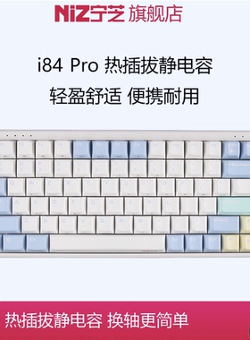 宁芝Niz静电容键盘 i84 84v7pro i108独立轴热插拔有线三模电竞版
