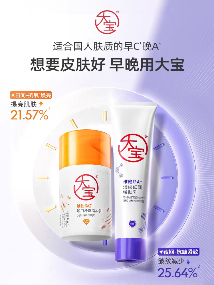 大宝维a醇面霜早c晚a乳液正品图片
