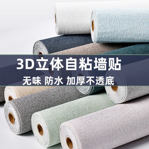 3D自粘墙贴防水无味立体加厚高端防透底装饰贴纸自粘墙纸加厚不透