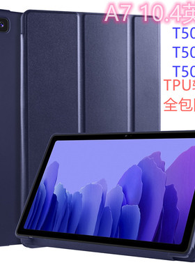 适用三星Galaxy TabA7 10.4皮套SM-T500平板T505C软胶507保护外壳