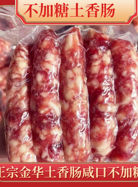金华土香肠 定制纯肉无淀粉农家腊肠腊味不加白糖 无甜味咸口香肠