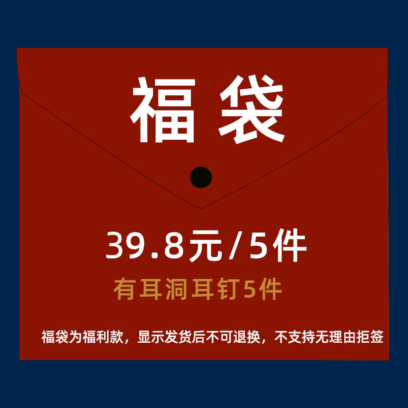 包邮福袋无耳洞耳夹耳环耳钉手链项链戒指女耳饰