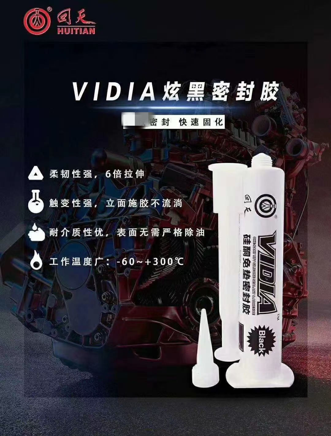 回天VIDIA炫黑硅酮免垫密封胶黑色针管胶汽车发动机电子设备密封