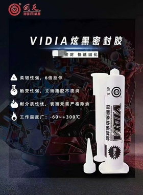 回天VIDIA炫黑硅酮免垫密封胶黑色针管胶汽车发动机电子设备密封