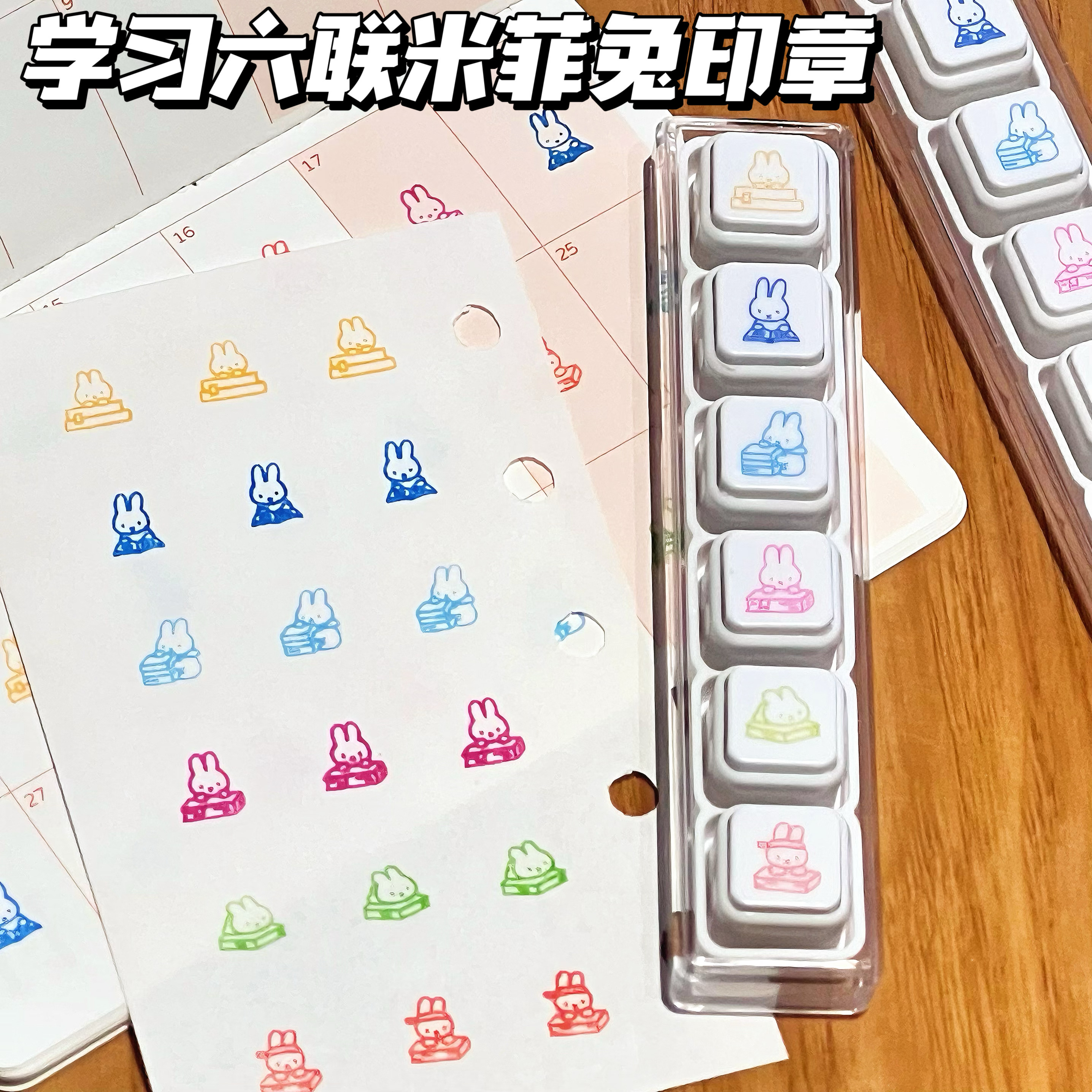 米菲兔学习可拆卸六联印章学生