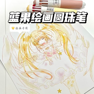 蓝果绘画圆珠笔10色彩色手账绘画学生涂鸦划重点多色按动中性笔
