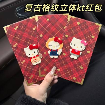 复古格纹立体hello kitty通用新年小众可爱少女心新年红包结婚