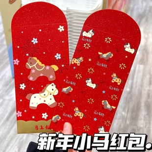 2026马年甜美可爱生肖新年马上有钱卡通红包利是封吉祥少女心通用