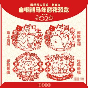 自嘲熊2026年新年窗花马年大吉新年装饰玻璃门贴春节过年布置窗贴