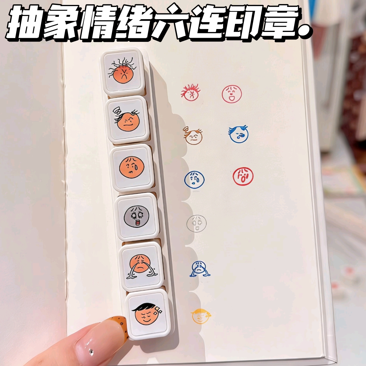 抽象情绪六联光敏印章手账打卡