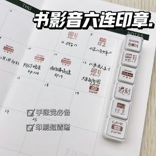 创意书影音六联光敏印章可拆卸高颜值便携手账diy素材装打卡图章
