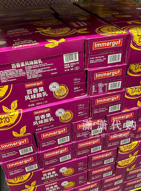 山姆国内代购 Immergut怡美特百香果酸奶200ml*24盒德国原装进口