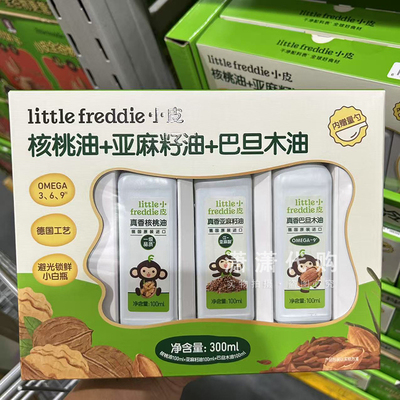 山姆会员购小皮食用油宝宝德国进口婴幼儿核桃油亚麻籽油巴旦木油