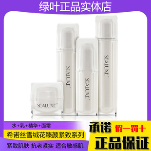 绿叶希诺丝雪绒花紧致柔肤水乳精华液面霜弹润补水保湿四件套正品