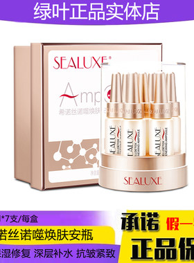 绿叶希诺丝诺噬焕肤安瓶抗皱保湿