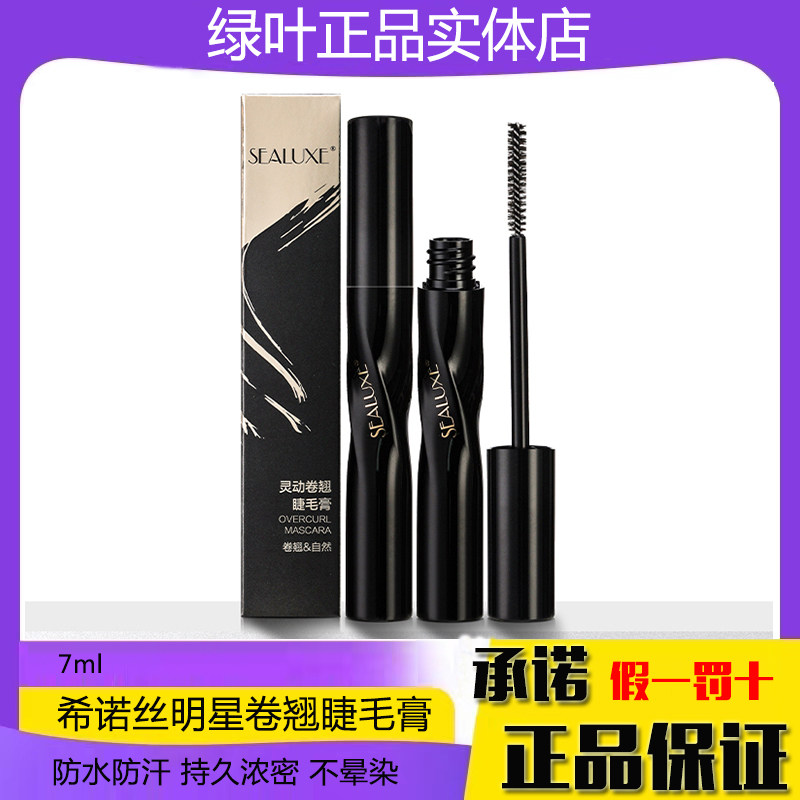 绿叶希诺丝明星灵动卷翘睫毛膏纤长持久防水浓密加长不晕染7ml