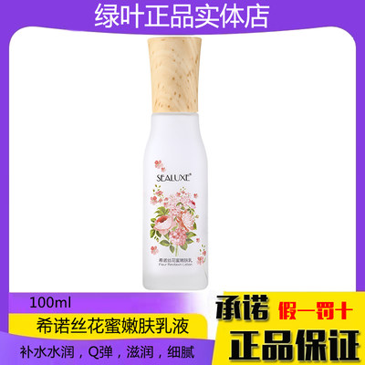 补水控油绿叶希诺丝花蜜嫩肤乳液