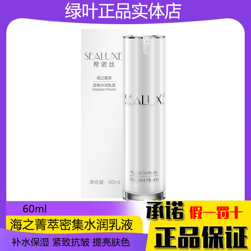 海之菁萃密集水润乳液希诺丝