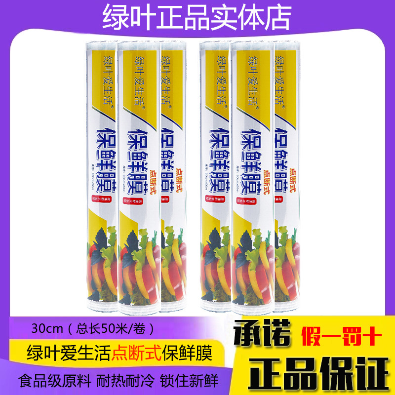 绿叶爱生活点断式保鲜膜