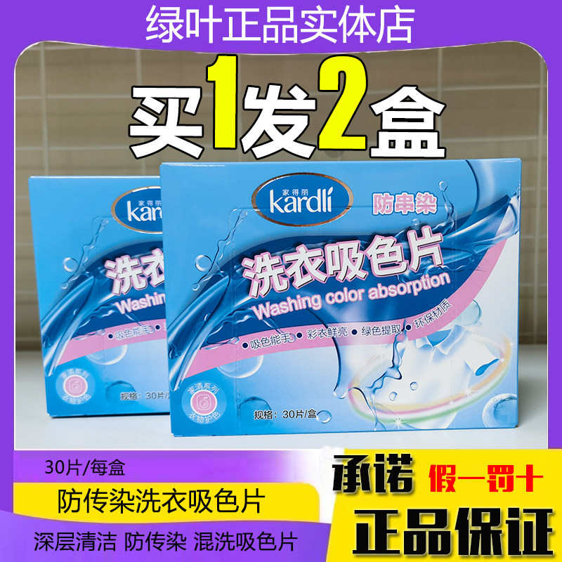 绿叶家得丽防串染洗衣吸色片家庭装色母片混洗防染色串色洗衣片
