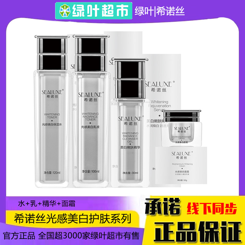 绿叶希诺丝光感美白保湿水乳液精华面霜护肤四件套补水保湿淡斑