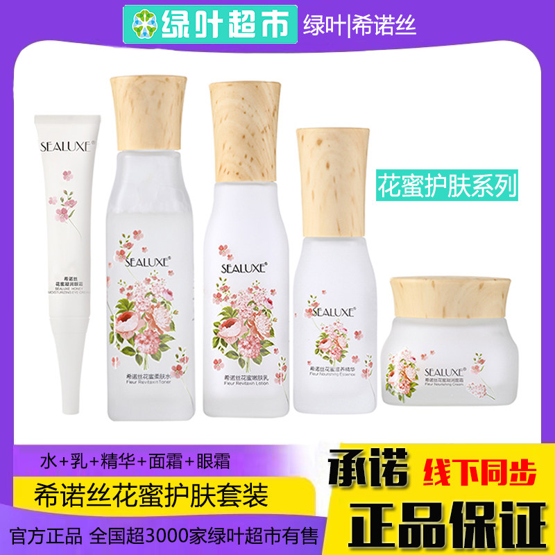 花蜜护肤套装绿叶希诺丝保湿补水