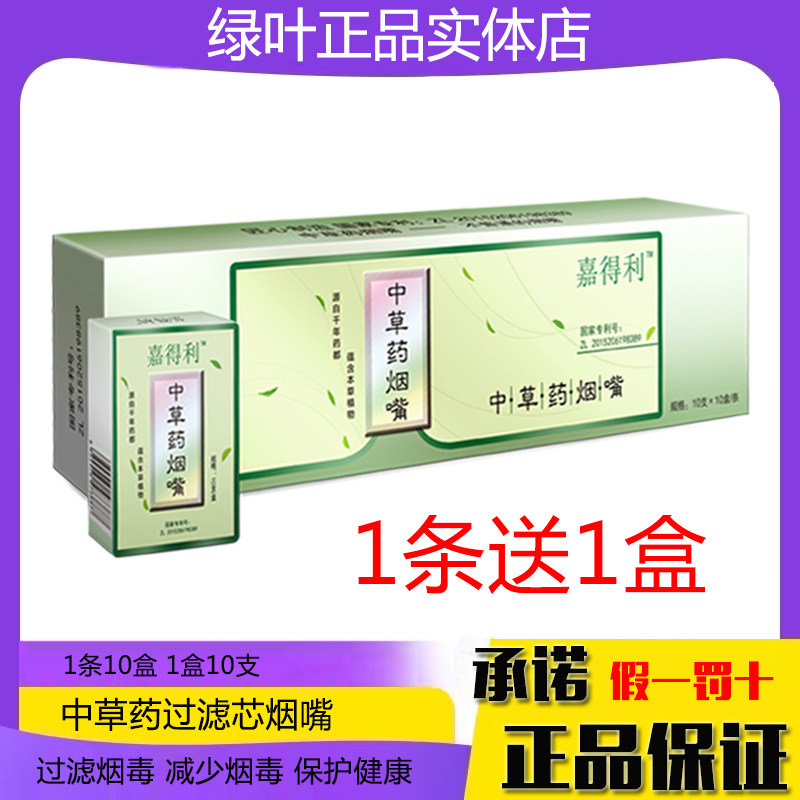 【1条送1盒】绿叶嘉得利中草药烟嘴加强三层过滤减少烟毒粗细通用
