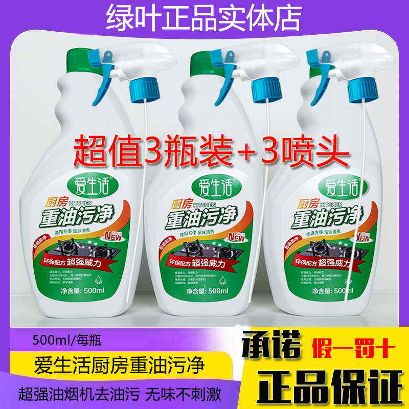 特价促销绿叶爱生活重油污净3瓶3喷头厨房油烟机去油不刺鼻500ml 洗护清洁剂/卫生巾/纸/香薰 油污清洁剂 原图主图