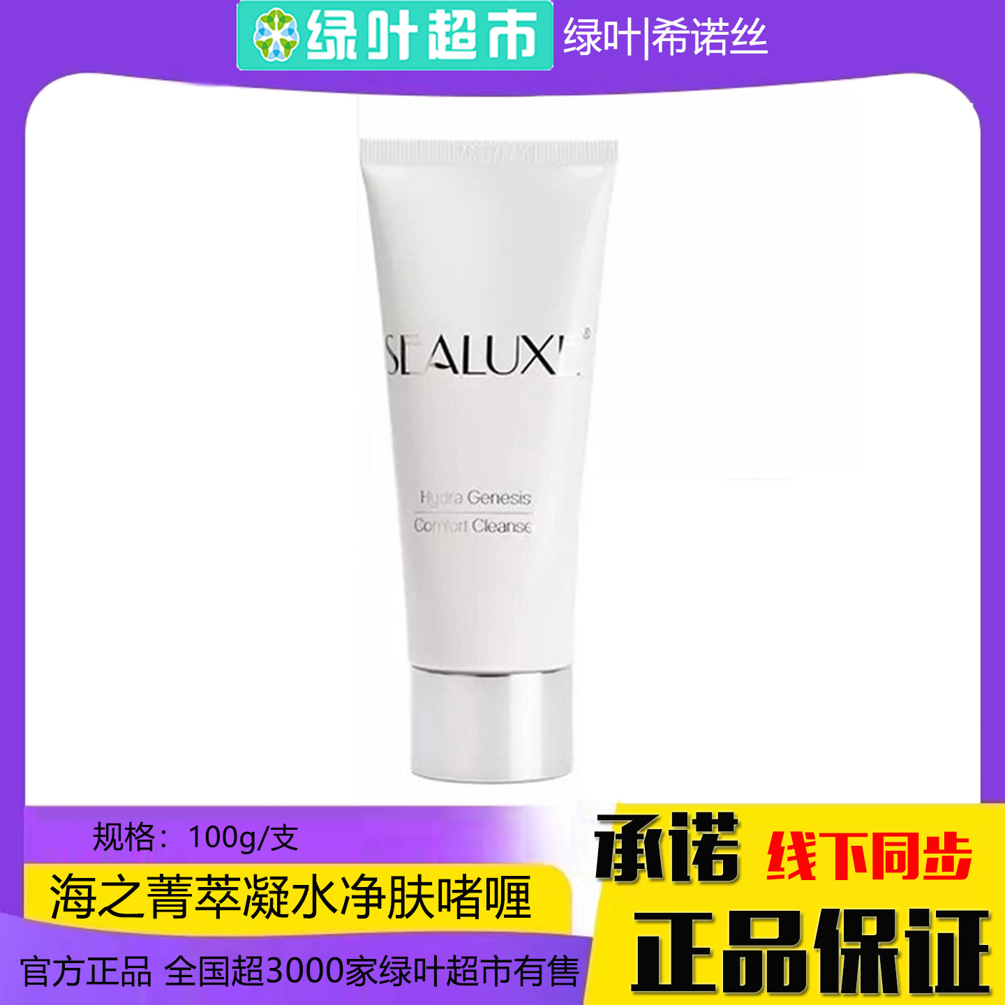 绿叶希诺丝海之菁萃洗面奶100g