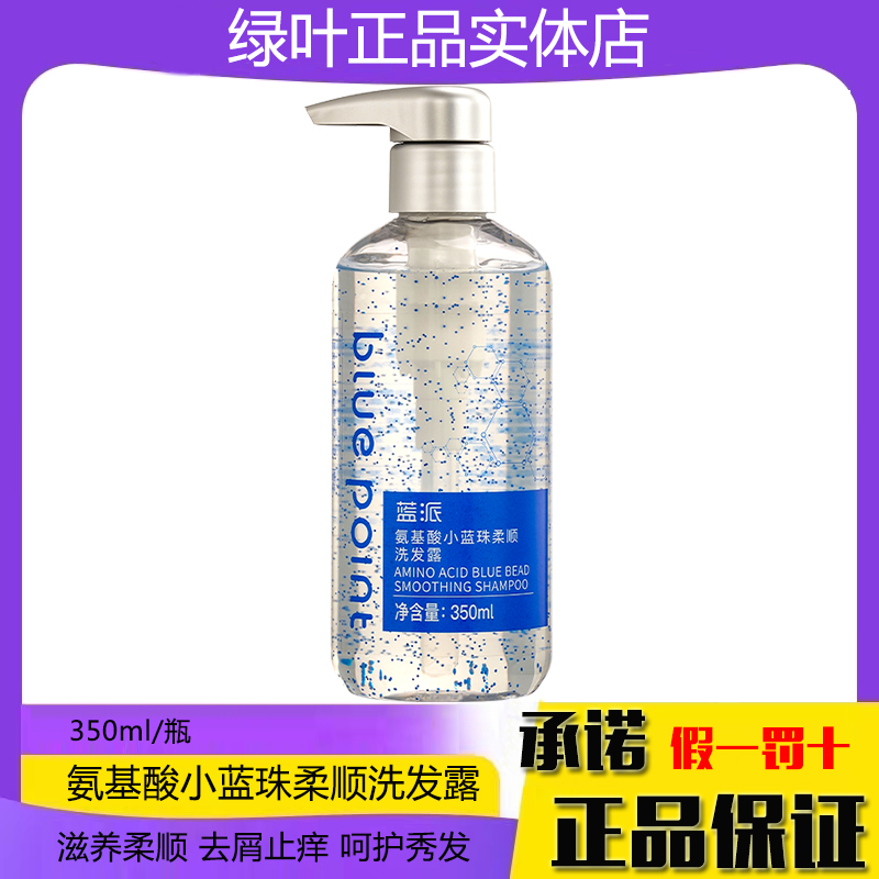 绿叶蓝派氨基酸小蓝珠柔顺洗发露