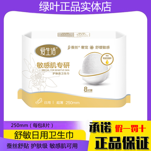 绿叶爱生活舒敏日用卫生巾250mm8片装敏感肌可用超薄透气蚕丝表层