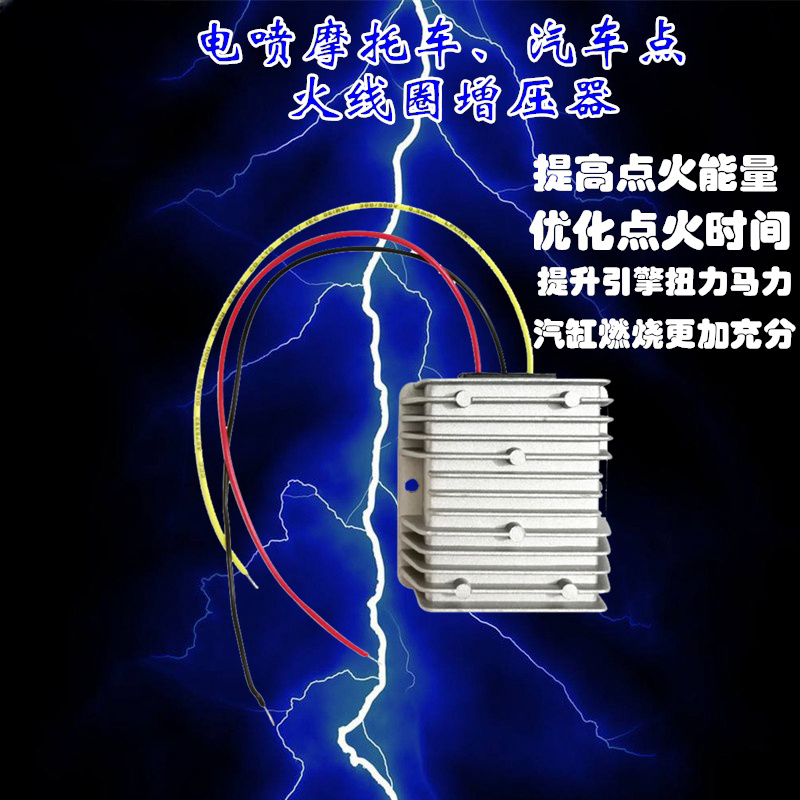 电喷摩托车通用汽车点火线圈增压器动力改装省油宝提升马力电压