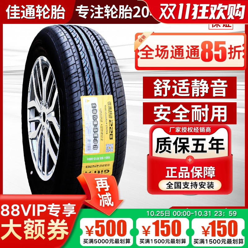佳通 佳通轮胎185/65R15 88H 228骊威腾翼C30名爵3伊兰特18565r15
