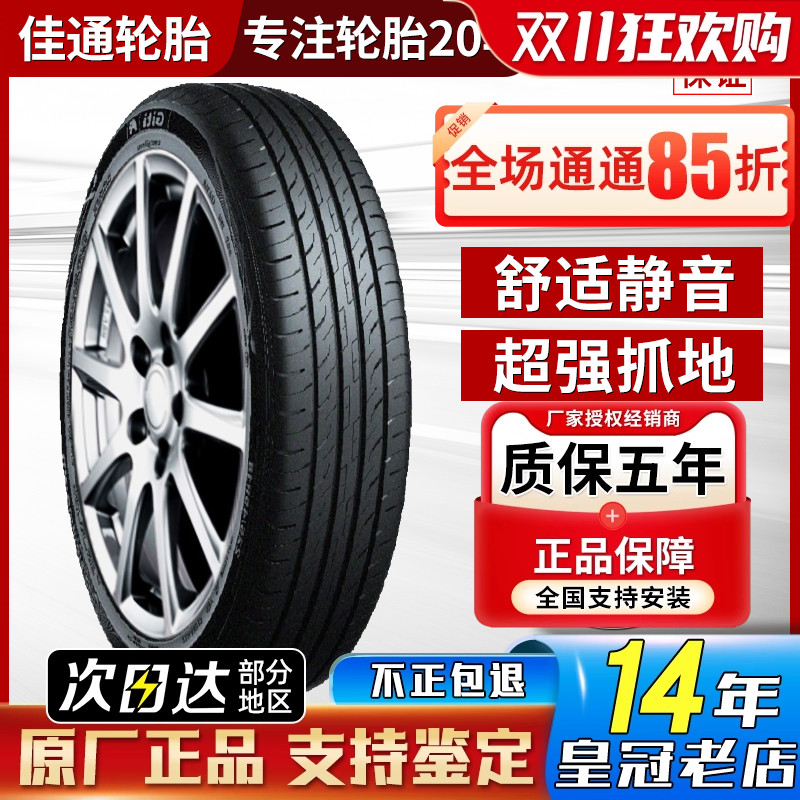 佳通轮胎 245/45R20 225V1星越L魏派VV5比亚迪唐 静音棉24545r20