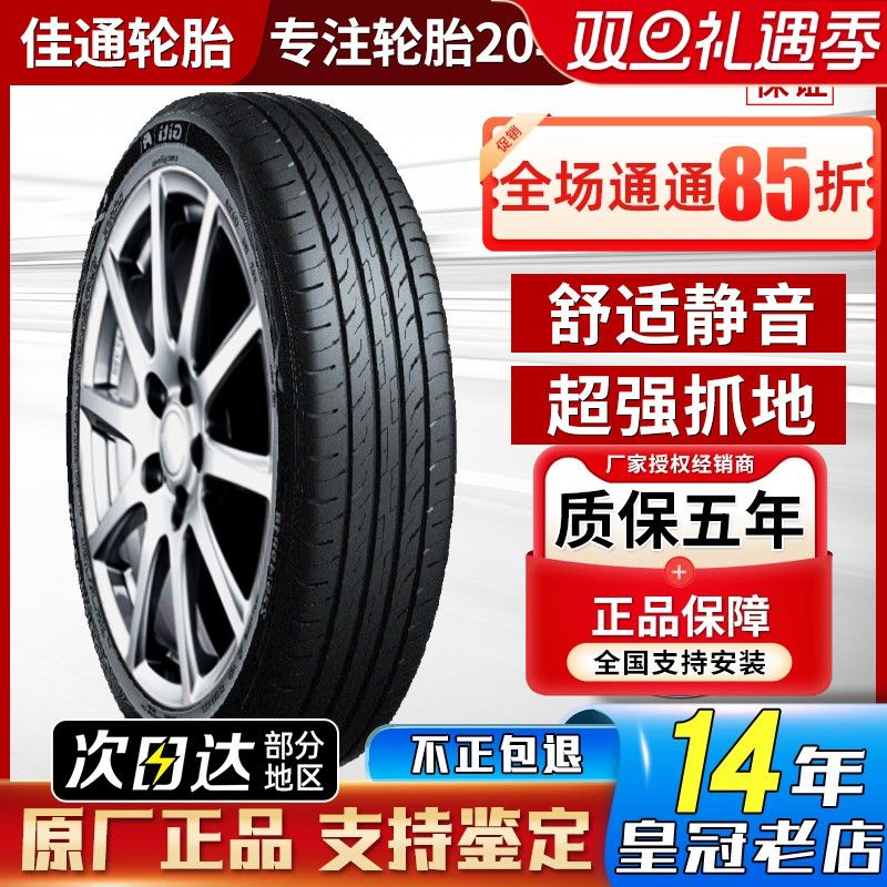 佳通轮胎 245/45R20 225V1星越L魏派VV5比亚迪唐 静音棉24545r20