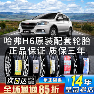 225 全新长城哈弗H6汽车专用原配轮胎 60R18 55R19 65R17 235