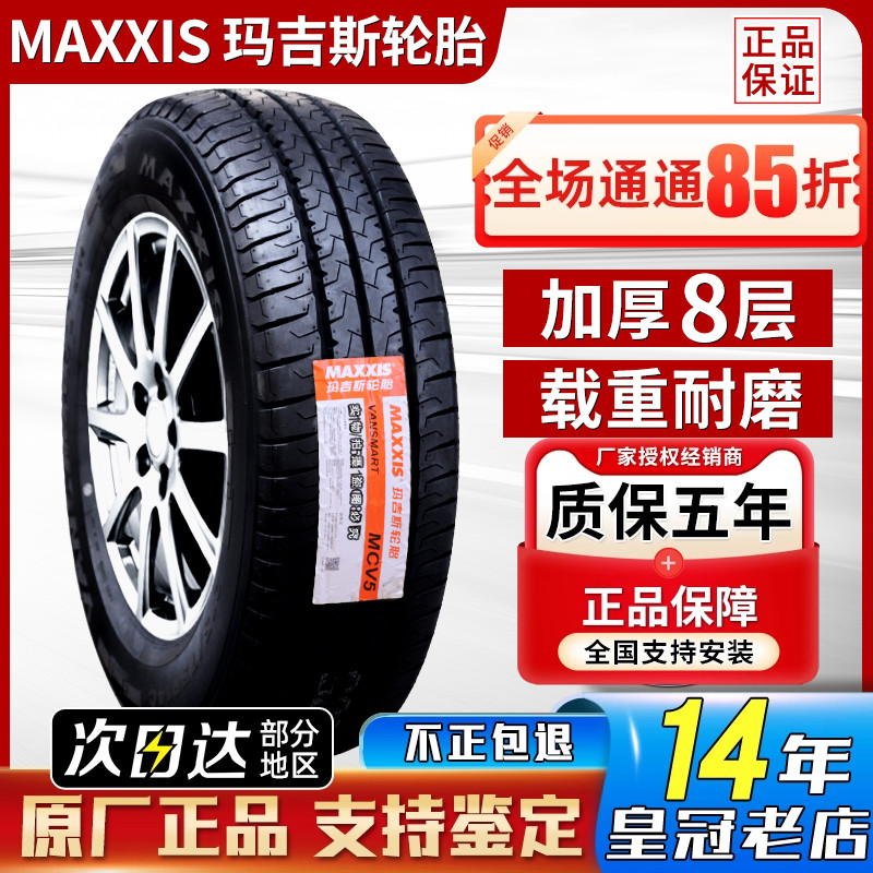 玛吉斯轮胎195/70R15C 适配蒙派克金杯庆铃皮卡风景海狮 19570r15