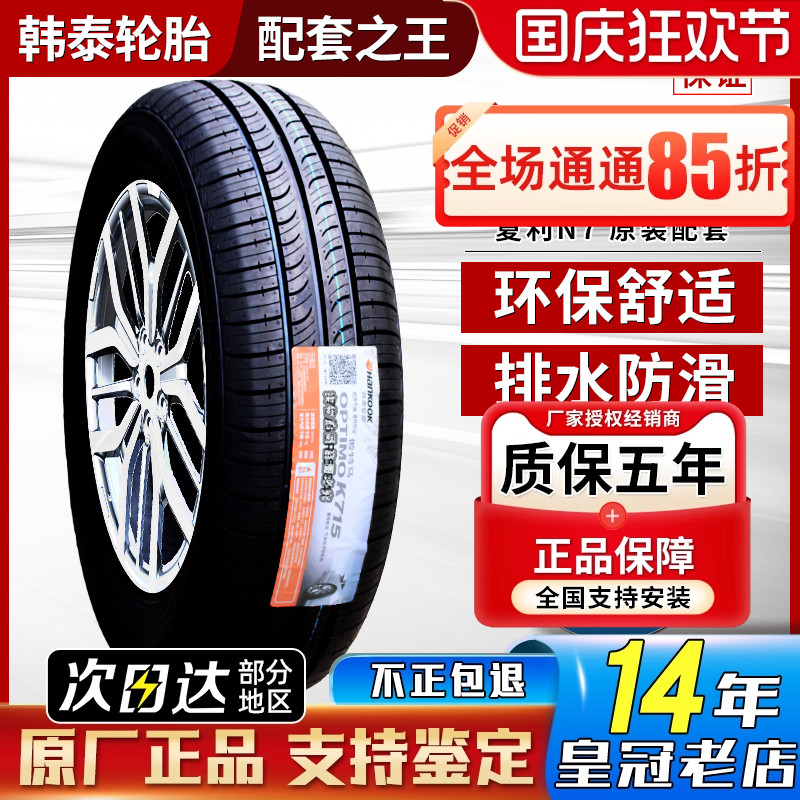 韩泰轮胎 175/65R15 K715 适配Mini飞度锋范夏利N7思域 1756515